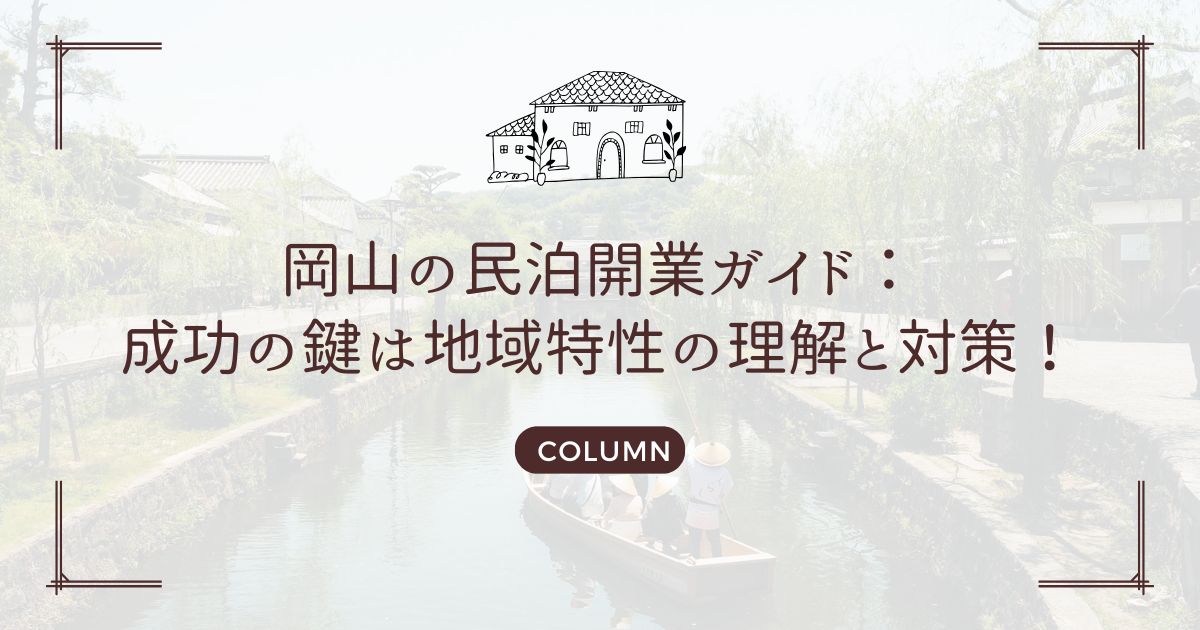 岡山の民泊開業ガイド：成功の鍵は地域特性の理解と対策！